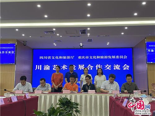 川渝藝術發展合作交流會在成都召開，共謀文化藝術交流新篇章